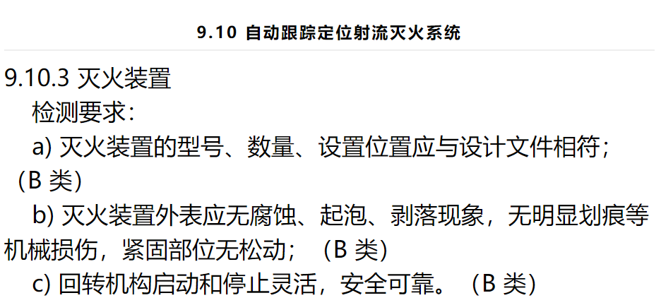 自動跟蹤定位射流滅火系統(tǒng)設(shè)置要求