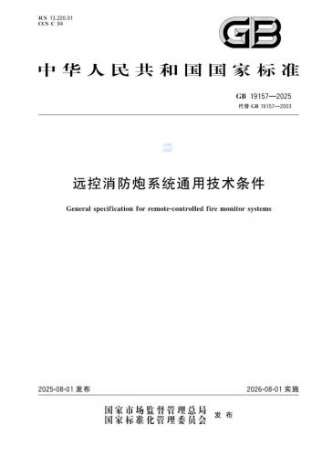 GB 19157-2025 《遠控消防炮系統(tǒng)通用技術(shù)條件》免費